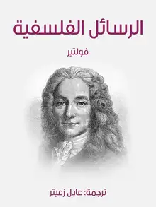غلاف الرسائل الفلسفية