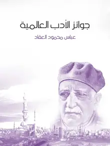 غلاف جوائز الأدب العالمية