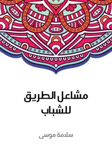 غلاف مشاعل الطريق للشباب