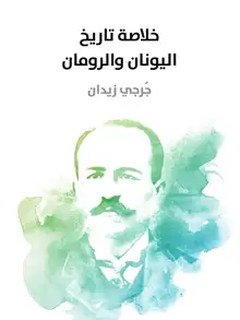 غلاف خلاصة تاريخ اليونان والرومان