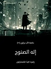 غلاف إله الصنوج