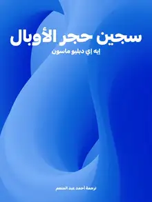 غلاف سجين حجر الأوبال