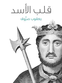 غلاف قلب الأسد