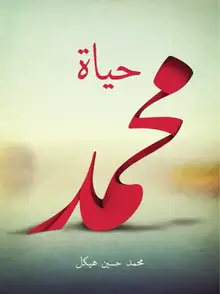 غلاف حياة محمد