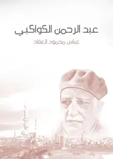 غلاف عبد الرحمن الكواكبي
