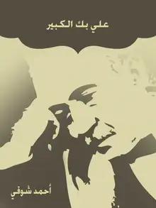 غلاف علي بك الكبير
