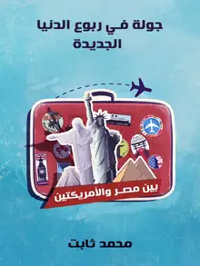 غلاف جولة في ربوع الدنيا الجديدة