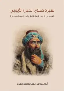 غلاف سيرة صلاح الدين الأيوبي
