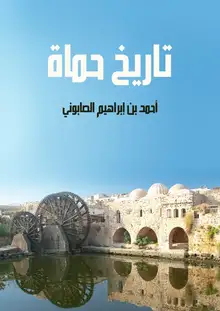 غلاف تاريخ حماة