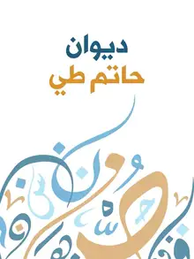 غلاف ديوان حاتم طي