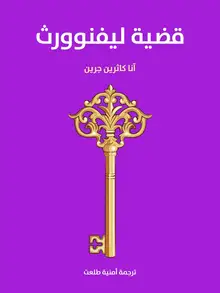 غلاف قضية ليفنوورث