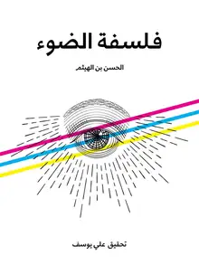 غلاف فلسفة الضوء