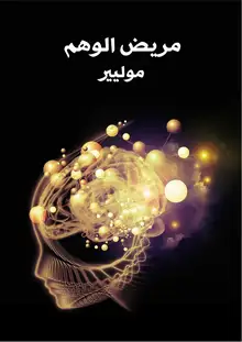غلاف مريض الوهم