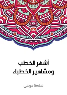 غلاف أشهَر الخطب ومشاهير الخطباء