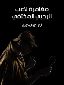 غلاف مغامرة لاعب الرجبي المختفي