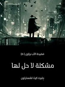 غلاف مشكلة لا حل لها