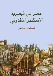 غلاف مصر في قيصرية الإسكندر المقدوني