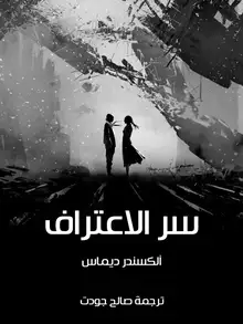 غلاف سر الاعتراف