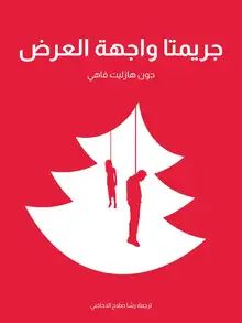غلاف جريمتا واجهة العرض