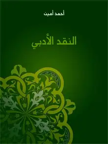 غلاف النقد الأدبي