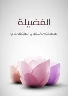 غلاف الفضيلة