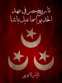 غلاف تاريخ مصر في عهد الخديو إسماعيل باشا