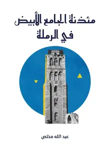 غلاف مئذنة الجامع الأبيض في الرملة