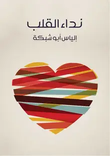 غلاف نداء القلب