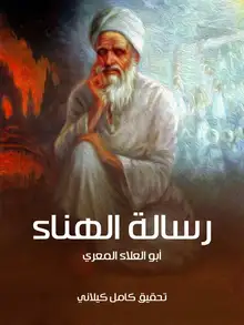 غلاف رسالة الهناء