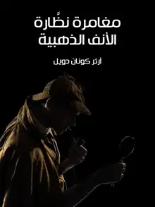 غلاف مغامرة نظَّارة الأنف الذهبية