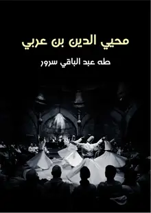 غلاف محيي الدين بن عربي