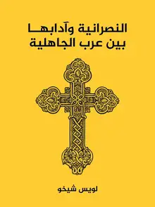 غلاف النصرانية وآدابها بين عرب الجاهلية