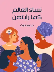 غلاف نساء العالم كما رأيتهن