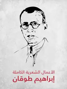 غلاف الأعمال الشعرية الكاملة