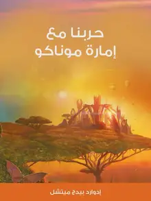 غلاف حربنا مع إمارة موناكو