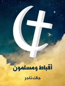 غلاف أقباط ومسلمون