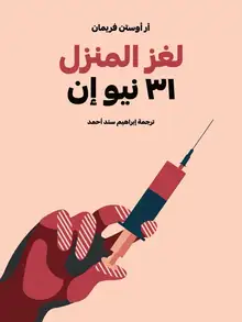 غلاف لغز المنزل ٣١ نيو إن