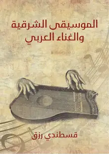 غلاف الموسيقى الشرقية والغناء العربي