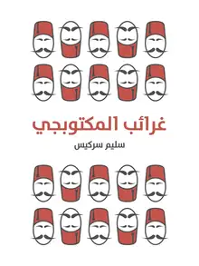 غلاف غرائب المكتوبجي