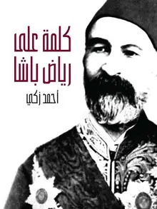 غلاف كلمة على رياض باشا