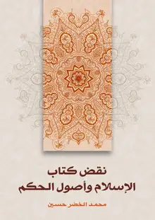 غلاف نقض كتاب الإسلام وأصول الحكم