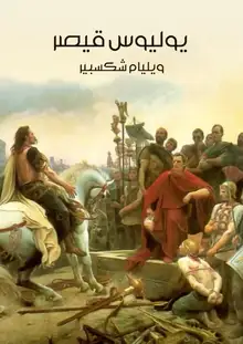 غلاف يوليوس قيصر