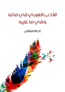 غلاف الأدب العربي في ما له وفي ما عليه