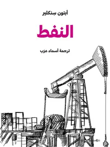 غلاف النفط