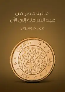 غلاف مالية مصر من عهد الفراعنة إلى الآن