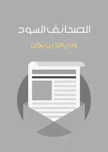 غلاف الصحائف السود