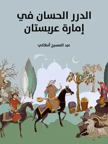 غلاف الدرر الحسان في إمارة عربستان