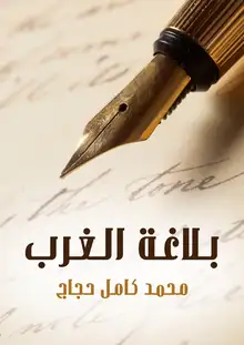 غلاف بلاغة الغرب