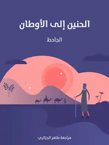 غلاف الحنين إلى الأوطان