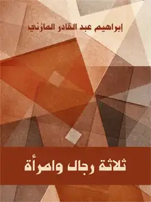 غلاف ثلاثة رجال وامرأة